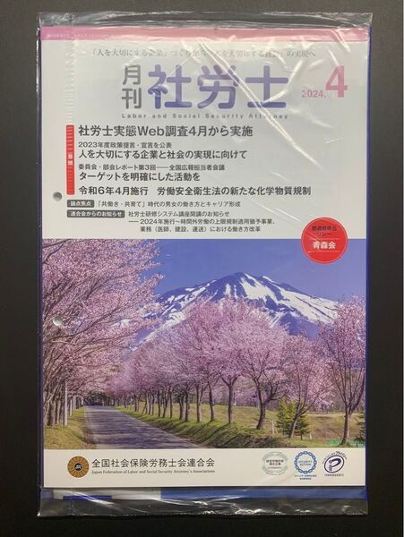 月刊社労士2024年4月号