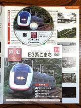 ◇DVD付きマガジン◇E3系　こまち　鉄道ザ・ラストラン NO.19　デアゴスティーニ　（DVD開封済み）_画像2