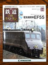 ◇DVD付きマガジン◇電気機関車　EF55　鉄道ザ・ラストラン NO.14　デアゴスティーニ　（DVD開封済み）_画像1