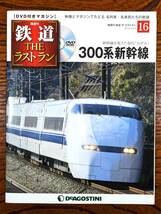 ◇DVD付きマガジン◇300系　新幹線　初代のぞみ　鉄道ザ・ラストラン NO.16　デアゴスティーニ　（DVD未開封!）_画像1