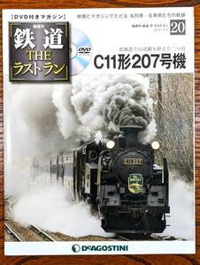 ◇DVD付きマガジン◇C11形　207号機　鉄道ザ・ラストラン NO.20　デアゴスティーニ　（DVD開封済み）