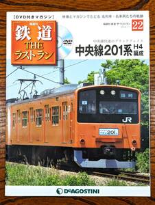 ◇DVD付きマガジン◇中央線　201系H4編成　鉄道ザ・ラストラン NO.22　デアゴスティーニ　（DVD開封済み）