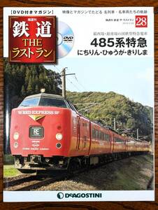 ◇DVD付きマガジン◇485系特急　にちりん・ひゅうが・きりしま　鉄道ザ・ラストラン NO.28　デアゴスティーニ　（DVD開封済み）