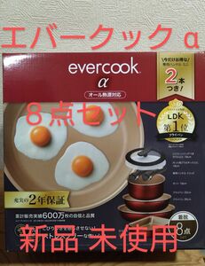 エバークック α 着脱式 8点セット IH対応 新品未使用　正規品