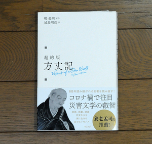 超約版方丈記 鴨長明／原作　城島明彦／訳