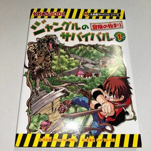 ジャングルのサバイバル　生き残り作戦　１ （かがくるＢＯＯＫ　大長編サバイバルシリーズ） 洪在徹／文　李泰虎／絵　〔李ソラ／訳〕