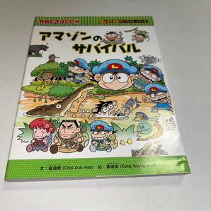 アマゾンのサバイバル　生き残り作戦 （かがくるＢＯＯＫ　科学漫画サバイバルシリーズ） 崔徳煕／文　姜境孝／絵　〔Ｗａｓｅｄａ　Ｉｎ