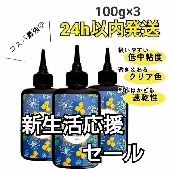 UVレジン液 100g×3本 ハード 大容量 速乾 クリア