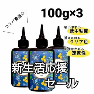 UVレジン液 100g×3本 ハード 大容量 速乾 クリア