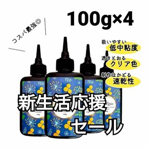 UVレジン液 100g×4本 ハード 大容量 速乾 クリア