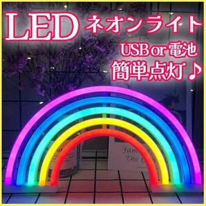 LEDネオンサインライト 虹レインボー屋内装飾看板照明 インテリアおしゃれ電池USB式 アメリカン雑貨電池USB式 バークラブ居酒屋 雰囲気作りの画像1