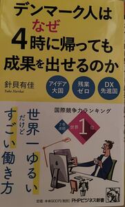 デンマーク人はなぜ4時に帰っても成果を出せるのか　