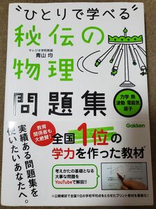 ひとりで学べる秘伝の物理問題集