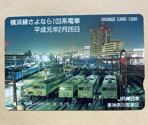 【未使用】 オレンジカード 額面1000円 JR東日本 横浜線さよなら103系電車 平成元年2月26日