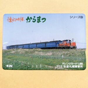 【使用済】 オレンジカード JR北海道 懐かしの列車 からまつ シリーズ
