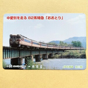 【使用済】 オレンジカード JR北海道 中愛別を走る 82系特急「おおとり」