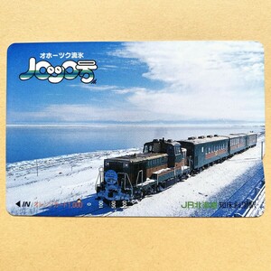 【使用済】 オレンジカード JR北海道 オホーツク流氷ノロッコ号