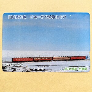 【使用済】 オレンジカード JR北海道 旧名寄本線 オホーツク流氷とキハ