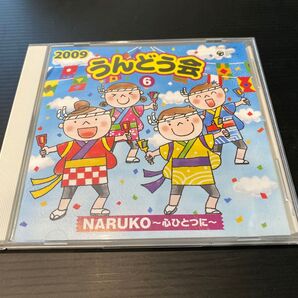 2009 うんどう会⑥ NARUKO〜心ひとつに〜