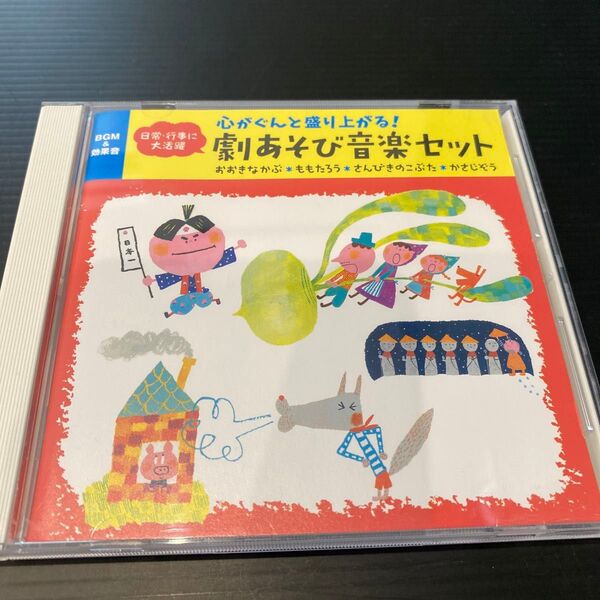 日常・行事に大活躍 心がぐんと盛り上がる! 劇あそび音楽セット