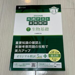 2023年用共通テスト実戦模試 (7) 生物基礎 (2022年追試も収録) 共通テスト Z会 過去問集