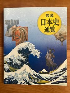 図説 日本史通覧 教科者 資料集 帝国書院