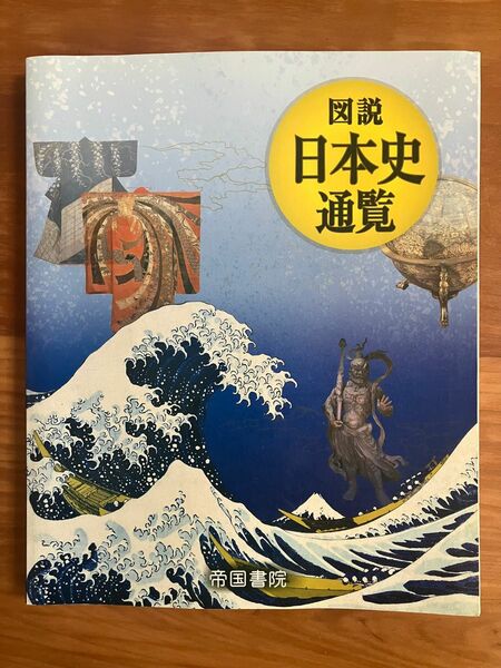 図説 日本史通覧 教科者 資料集 帝国書院