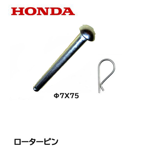 HONDA 耕うん機用 ローターピン Φ7X75 F501K2 FG400 FG500 F402