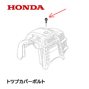 HONDA 刈払機用 トップカバーボルト UMK425 UMR425 UMK435 GX25