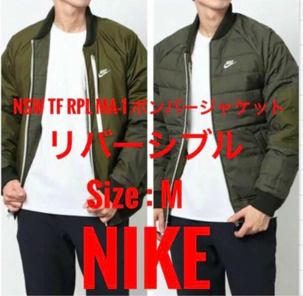 【新品】NIKE ナイキ　中綿ジャケット　リバーシブル　　MA-1 ダウン