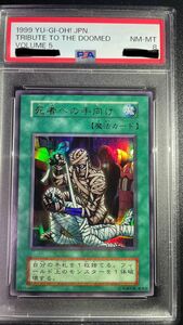 死者への手向け　PSA8 遊戯王　初期