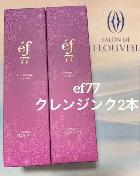 ２本セット　ef77 クレンジングクリーム　メイク落とし　フルベール化粧品　クラブコスメチックス　サロンドフルベール