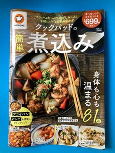 まとめ買い割引新品未使用クックパッドの簡単煮込み/レシピ