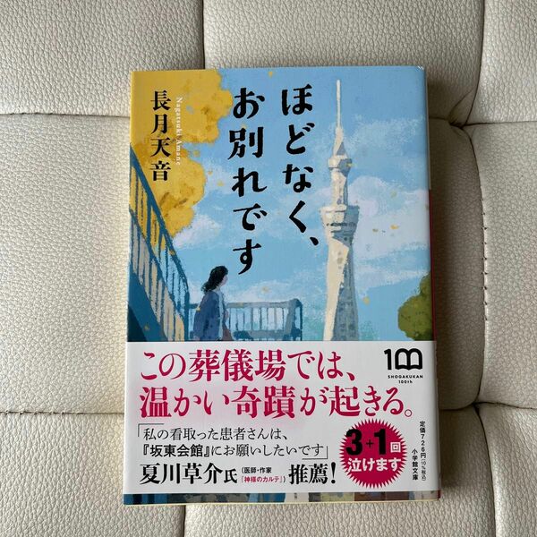 ほどなく、お別れです （小学館文庫　な３８－１） 長月天音／著