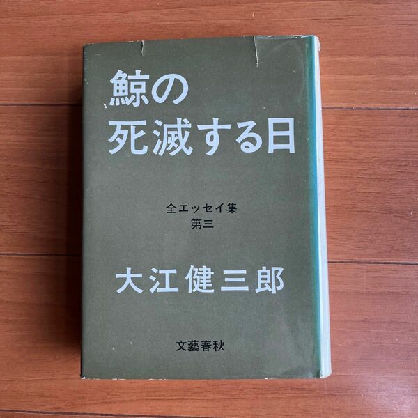 鯨の死滅する日