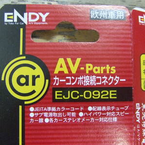 ENDY EJC-092E 欧州車用オーディオ取付ハーネス 欧州車ISO16ピン・新品未使用 全国送料無料 ゆうパケットプラスの画像2