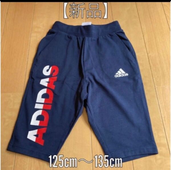 【新品】値下げadidas アディダス ハーフパンツ　125-135cm