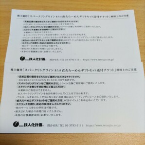 「鉄人化計画 株主優待」 スパーリングワインチケット2枚/ 有効期限2024年12月31日 / カラオケの鉄人の画像3