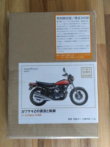 送料無料！未使用・未開封　三樹書房「カワサキZの源流と軌跡 特別限定版」限定300部！