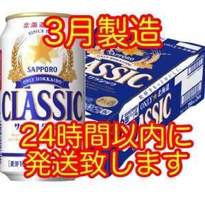 サッポロクラシックビール (350ml×24本) 1ケース