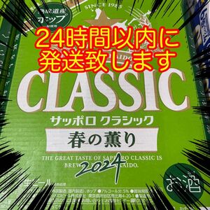 サッポロクラシック 春の薫り (350ml×24本) 1ケース