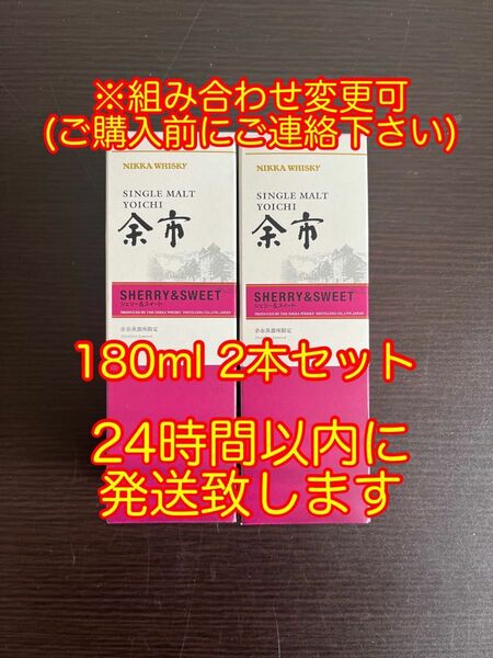 ニッカウイスキー 余市蒸溜所限定 余市 シェリー&スイート 180ml 2本セット ※組み合わせ変更可(事前にご連絡下さい)