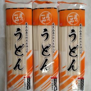 乾麺　うどん　蔵王山系の伏流水仕込み　200g　3点セット　