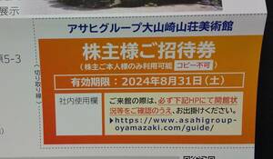 (0-1380)アサヒビール　大山崎山荘美術館　招待券 (2024年8月31日まで）④