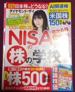 (0-1386) ダイヤモンドZAI　2024年5月号 NISAの株の学校　*付録理論株価 