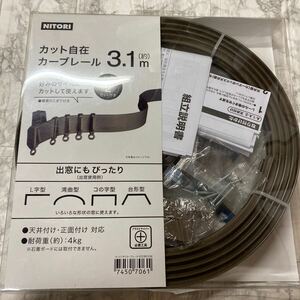 ニトリ カーブレール カット自在 3.1m 出窓用 DIY