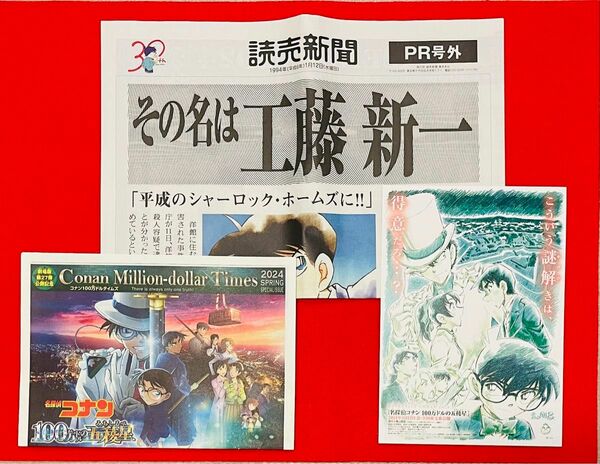 【非売品】名探偵コナン 読売新聞　PR号外　100万ドルタイムズ　計3点セット