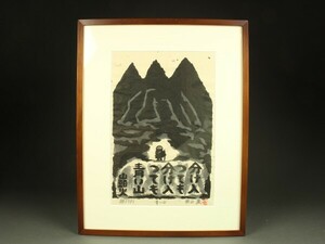 131 秋山巌 木版画「青い山」山頭火 44/200 1989年 真作保証 額装 紙箱