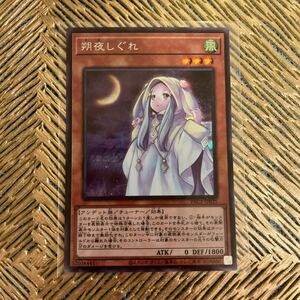 遊戯王 朔夜しぐれ　シークレットレア