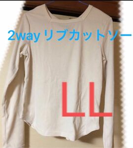 ＊値下げ》2wayリブカットソー 長袖　LL 薄めベージュ　しまむら　クルーネック＆スクエアネック